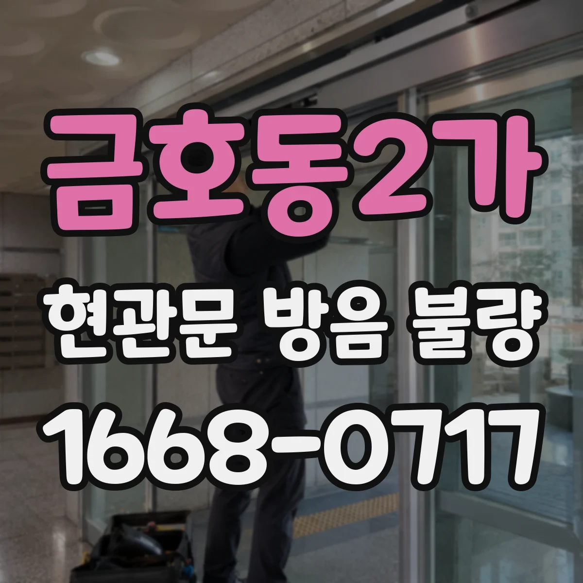 금호동2가 현관문 방음 불량