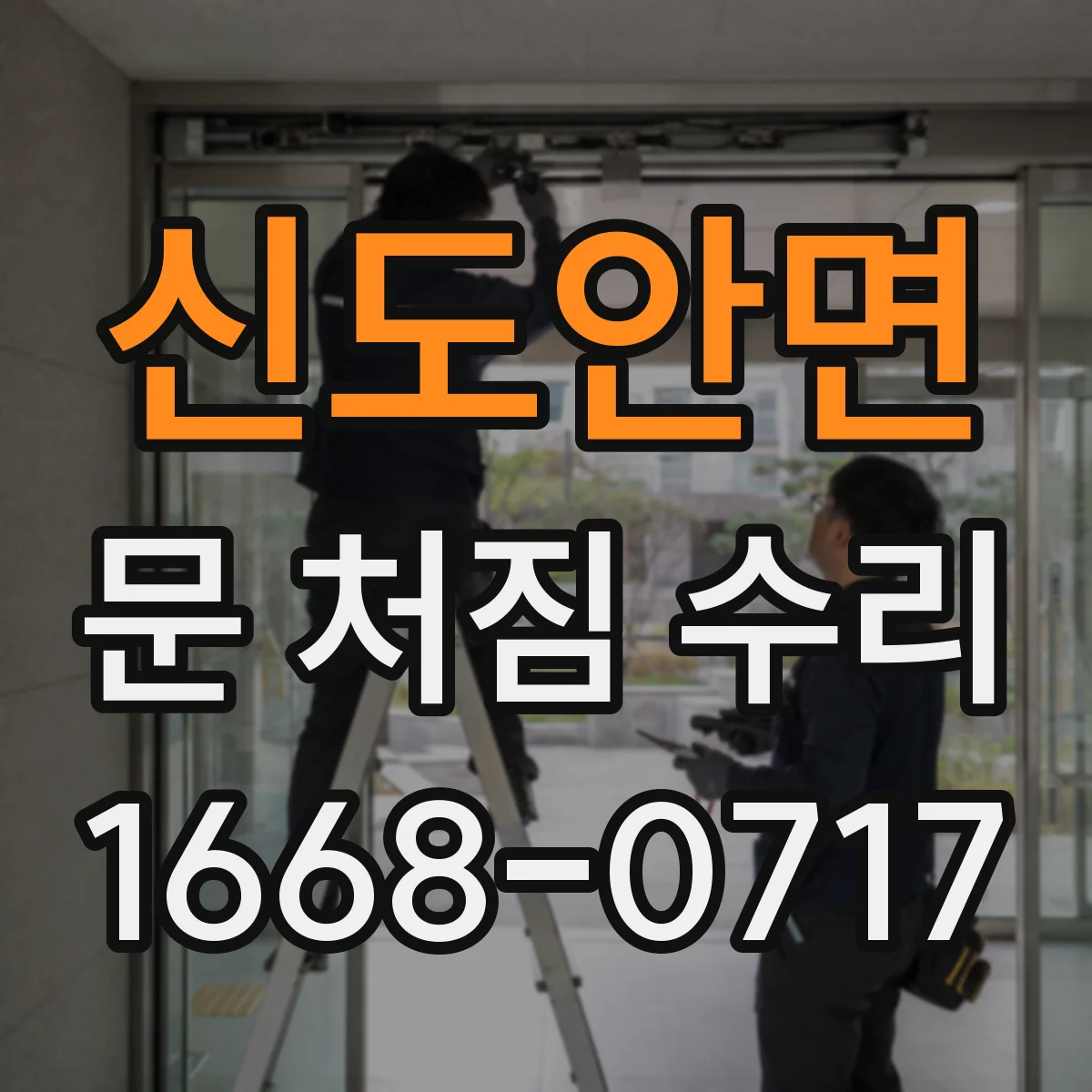신도안면 문 처짐 수리