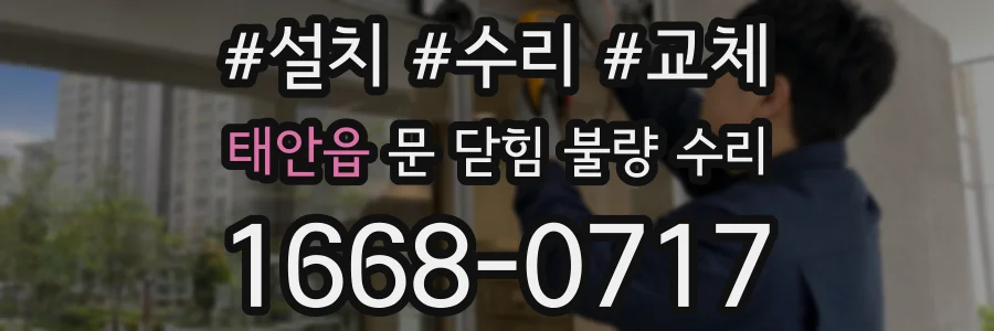 태안읍 문 닫힘 불량 수리