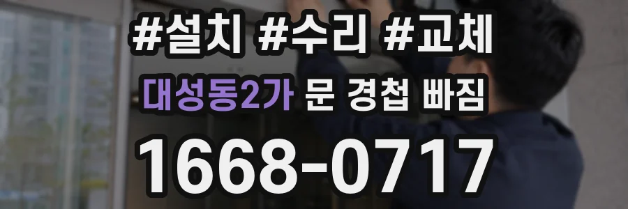 대성동2가 문 경첩 빠짐