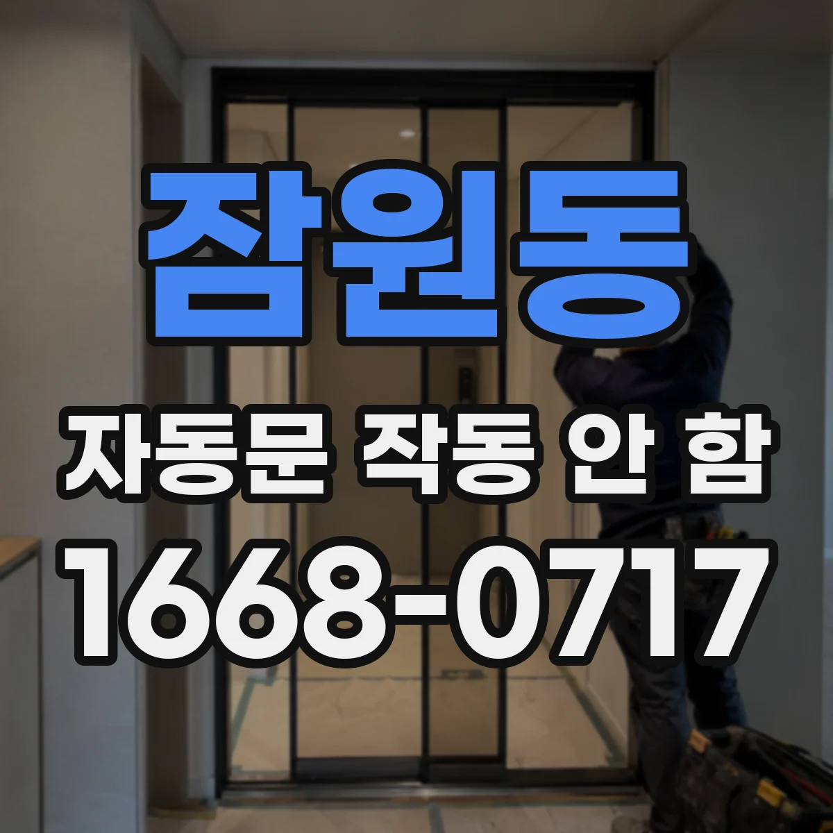 잠원동 자동문 작동 안 함