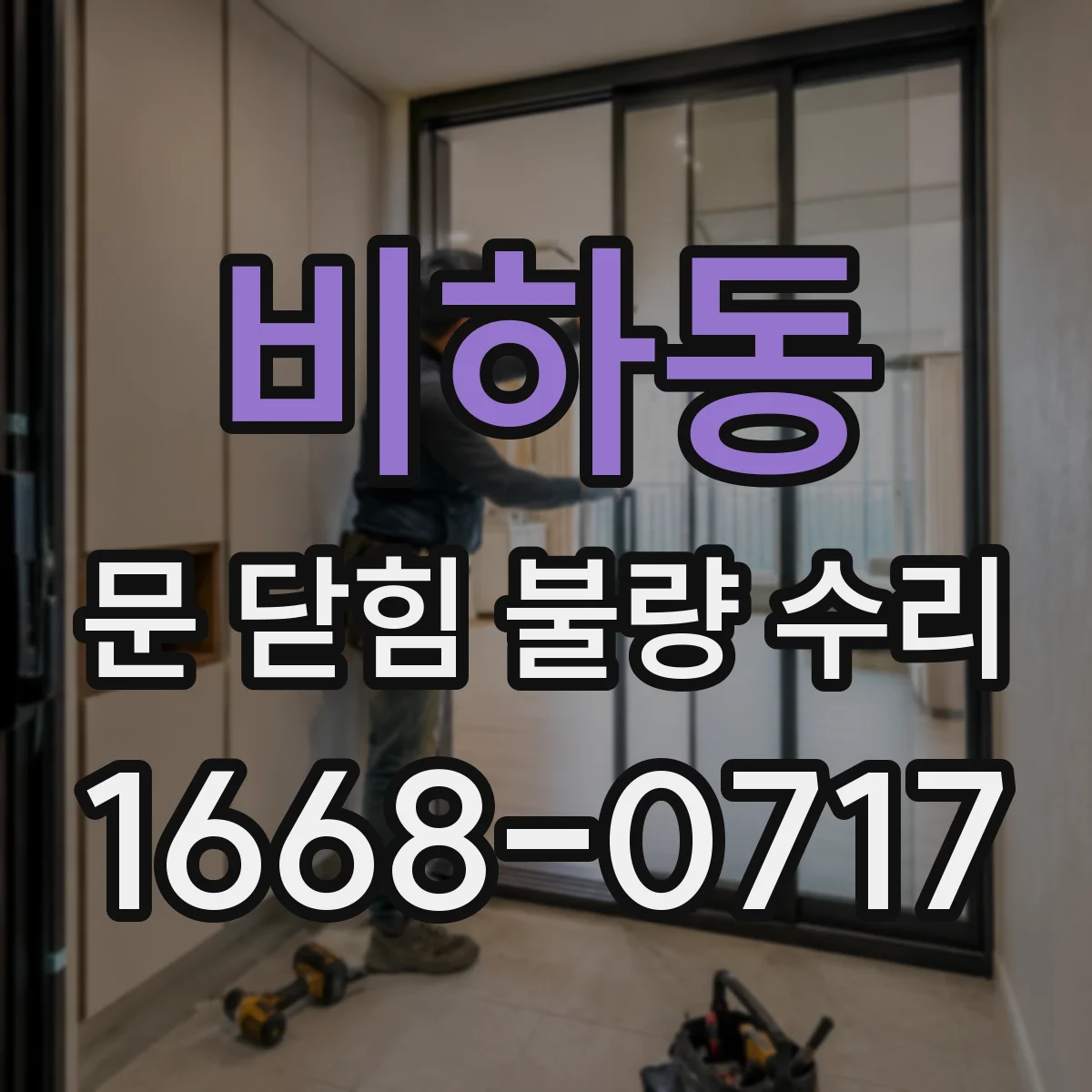 비하동 문 닫힘 불량 수리