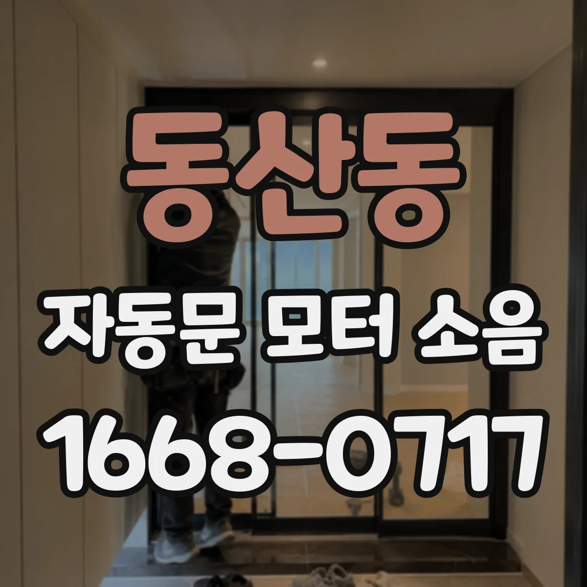 동산동 자동문 모터 소음