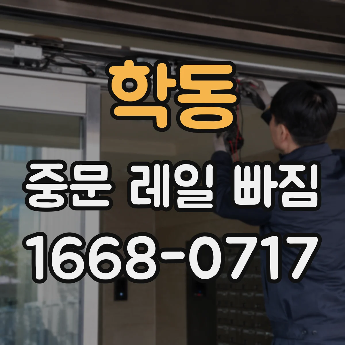 학동 중문 레일 빠짐
