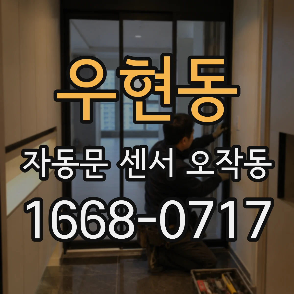 우현동 자동문 센서 오작동