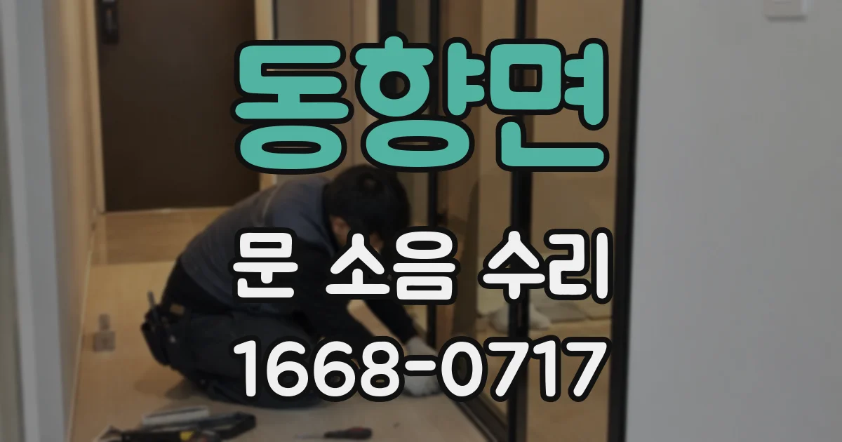 동향면 문 소음 수리