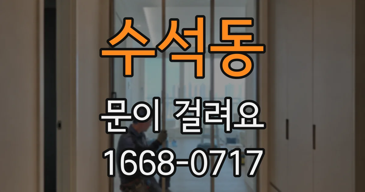 수석동 문이 걸려요