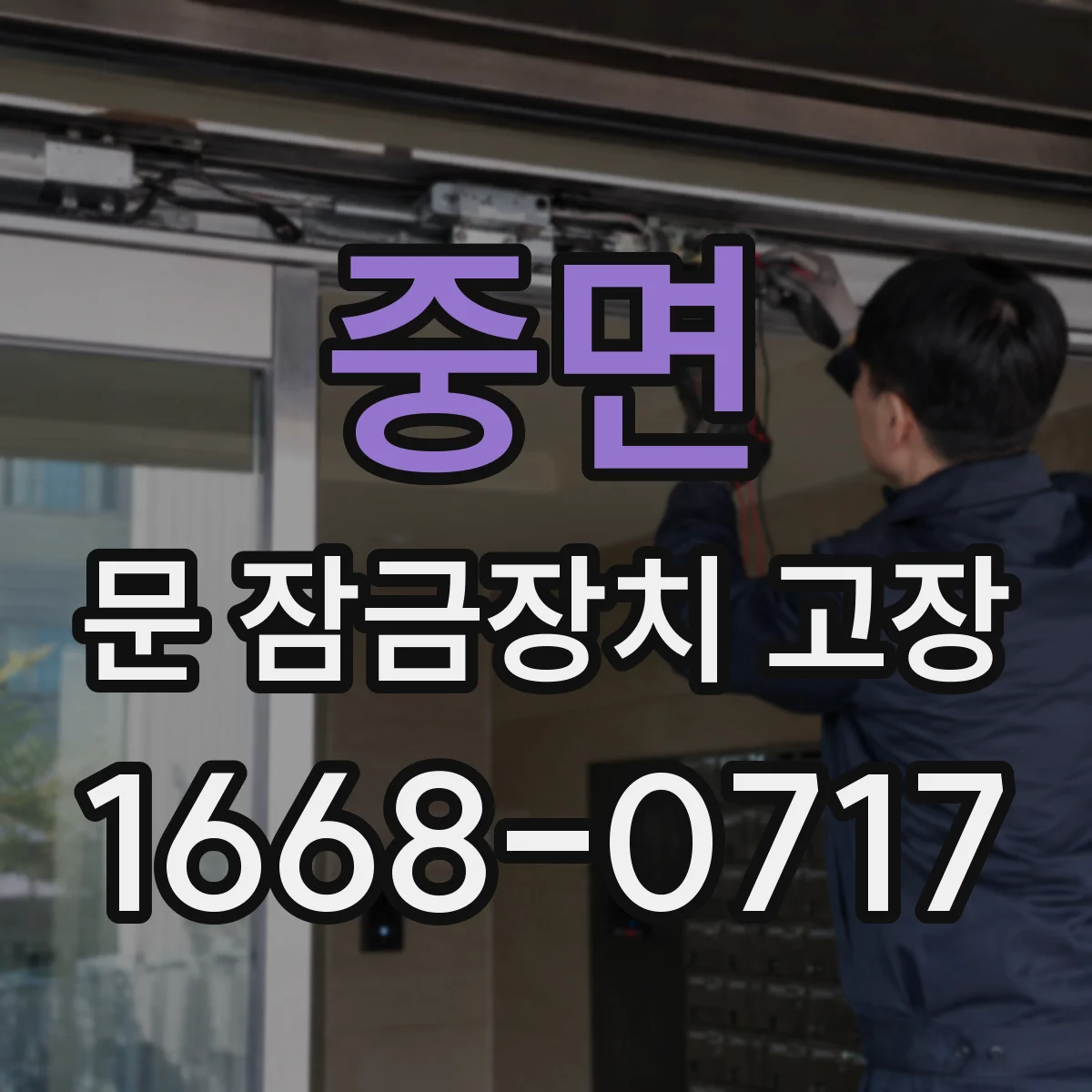 중면 문 잠금장치 고장 소리만 나고 잠김 안 될 때 점검 단계와 조치