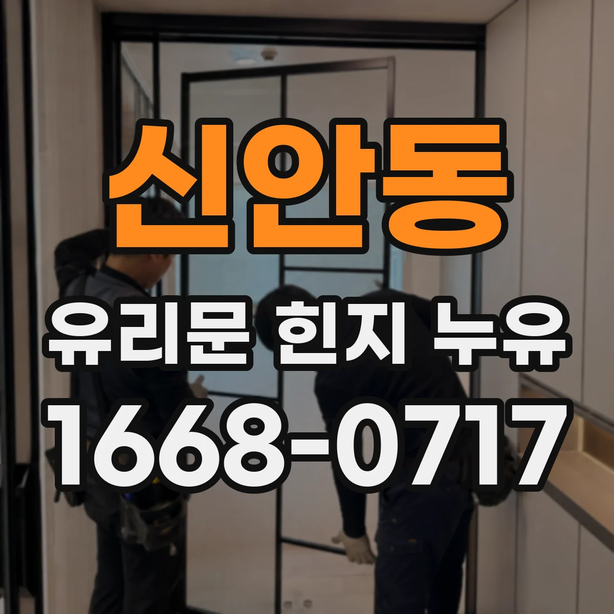 신안동 유리문 힌지 누유