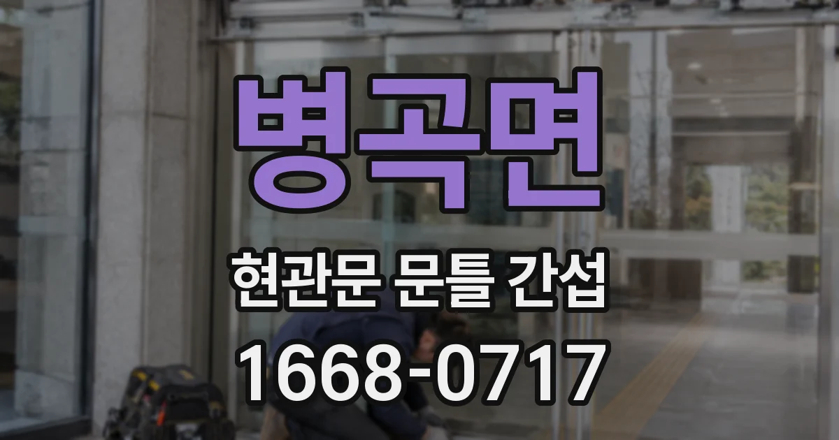 병곡면 현관문 문틀 간섭