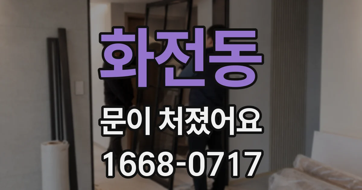 화전동 문이 처졌어요