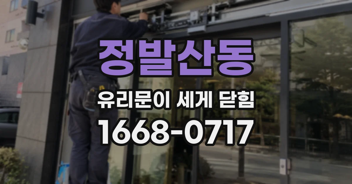 정발산동 유리문이 세게 닫힘