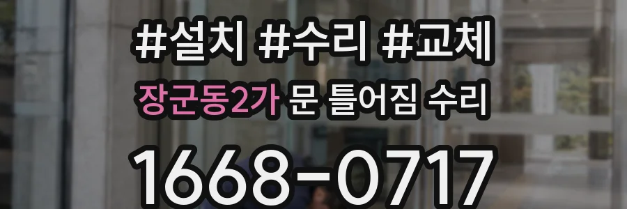 장군동2가 문 틀어짐 수리