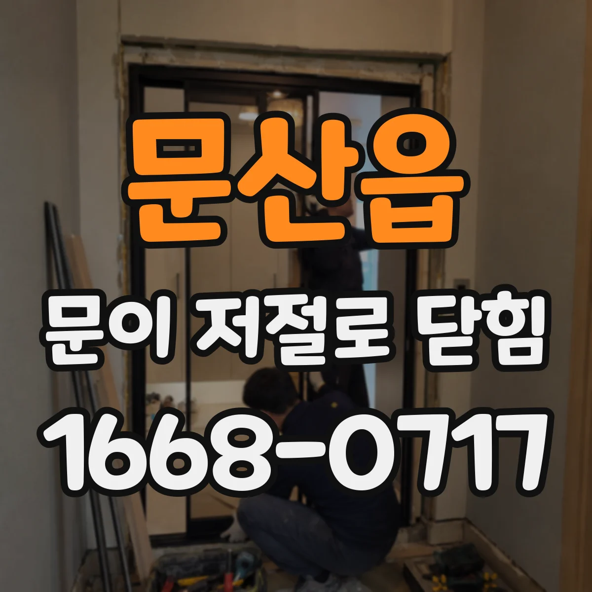 문산읍 문이 저절로 닫힘