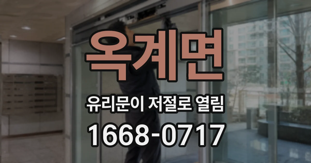 옥계면 유리문이 저절로 열림