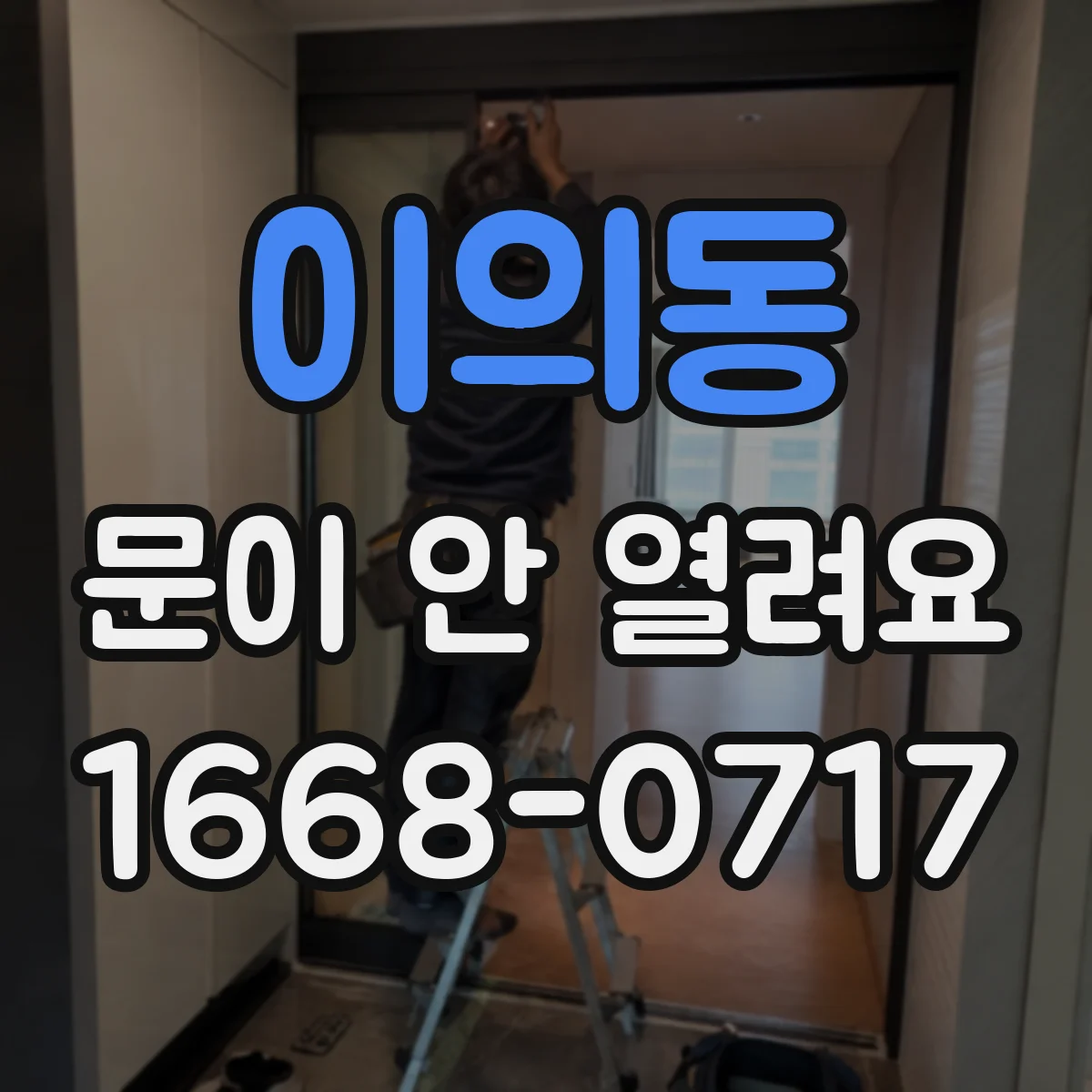 이의동 문이 안 열려요