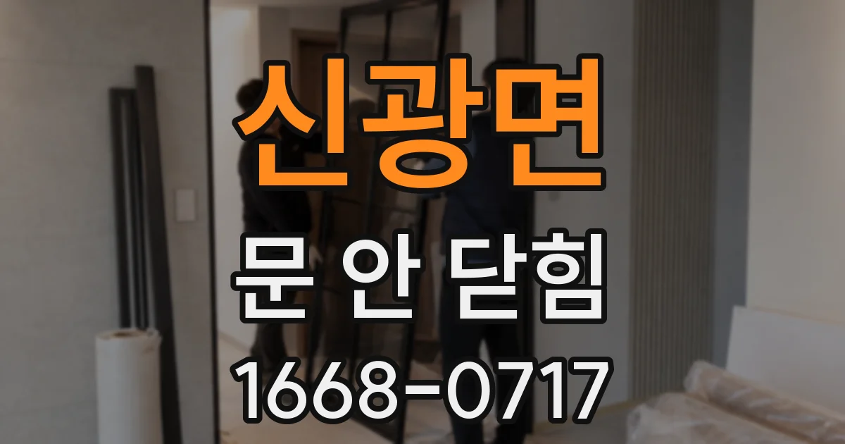 신광면 문 안 닫힘