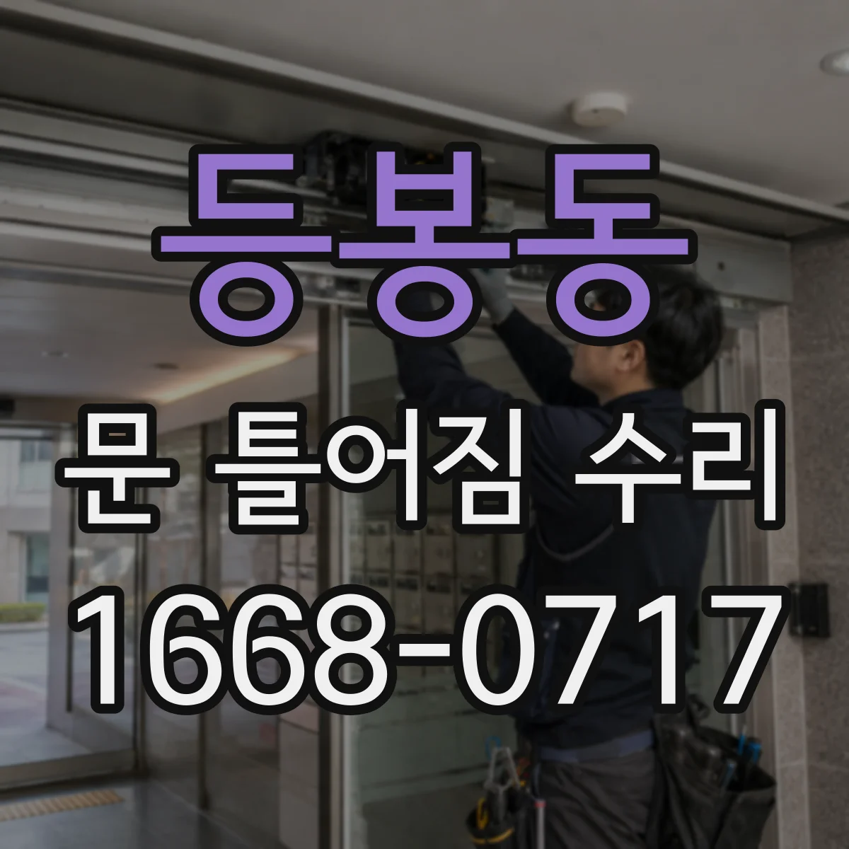 등봉동 문 틀어짐 수리 경첩 사이 틈 점검 후 재조정 방법