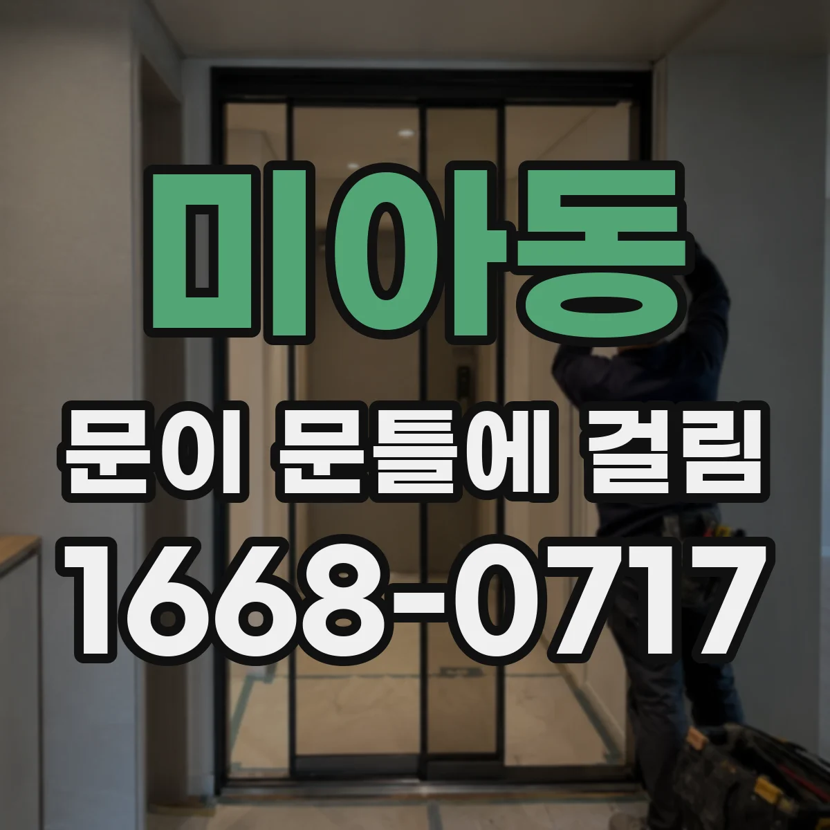 미아동 문이 문틀에 걸림