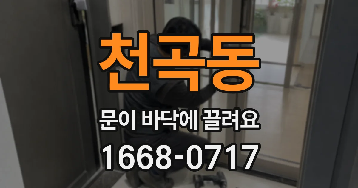 천곡동 문이 바닥에 끌려요