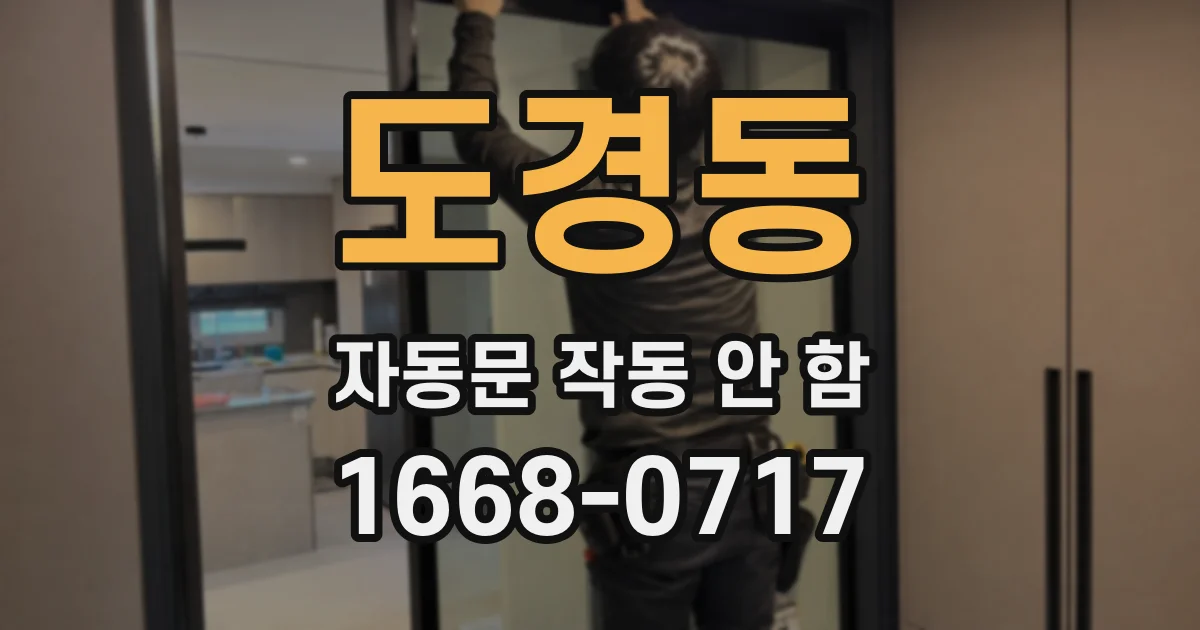 도경동 자동문 작동 안 함