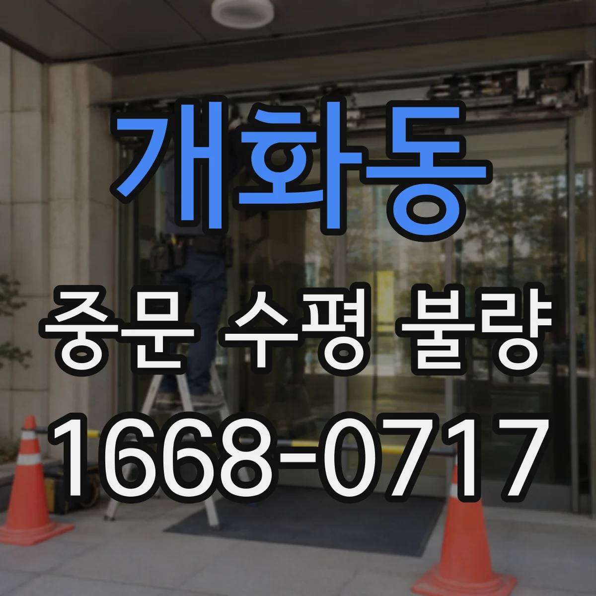 개화동 중문 수평 불량