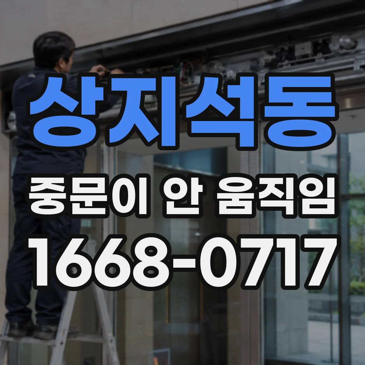 상지석동 중문이 안 움직임