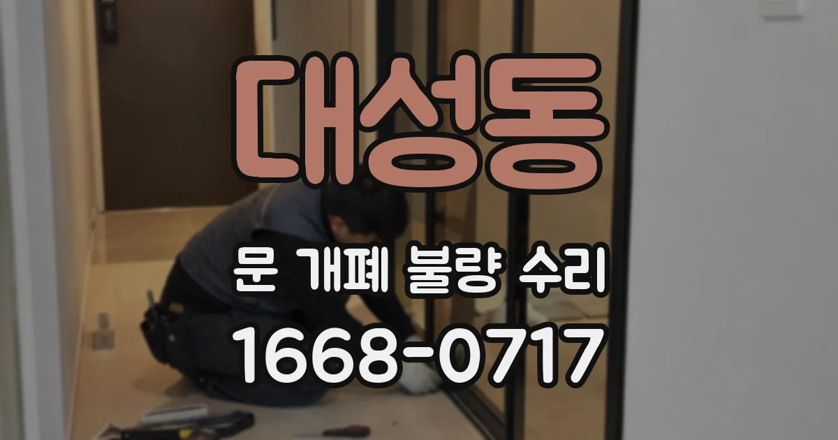 대성동 문 개폐 불량 수리