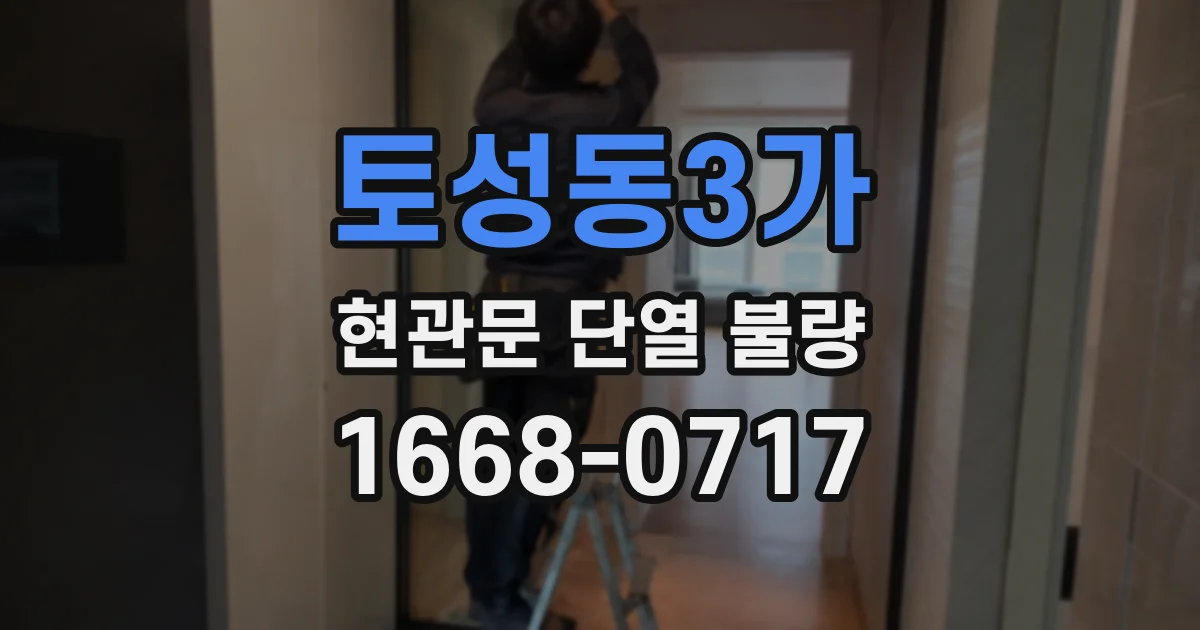 토성동3가 현관문 단열 불량