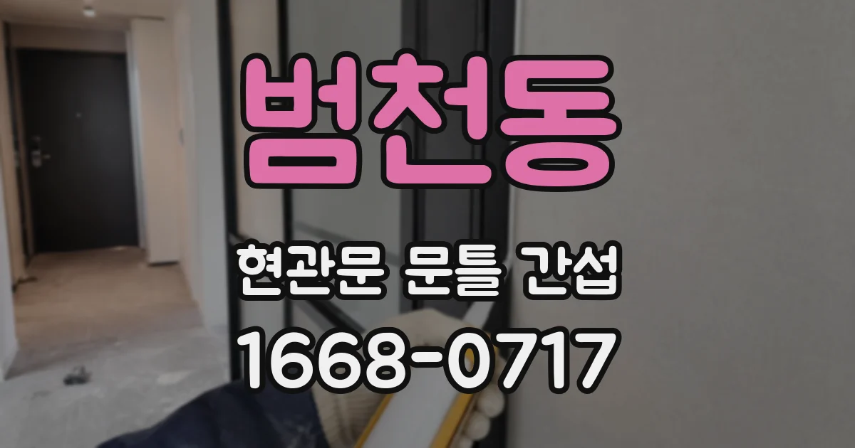 범천동 현관문 문틀 간섭