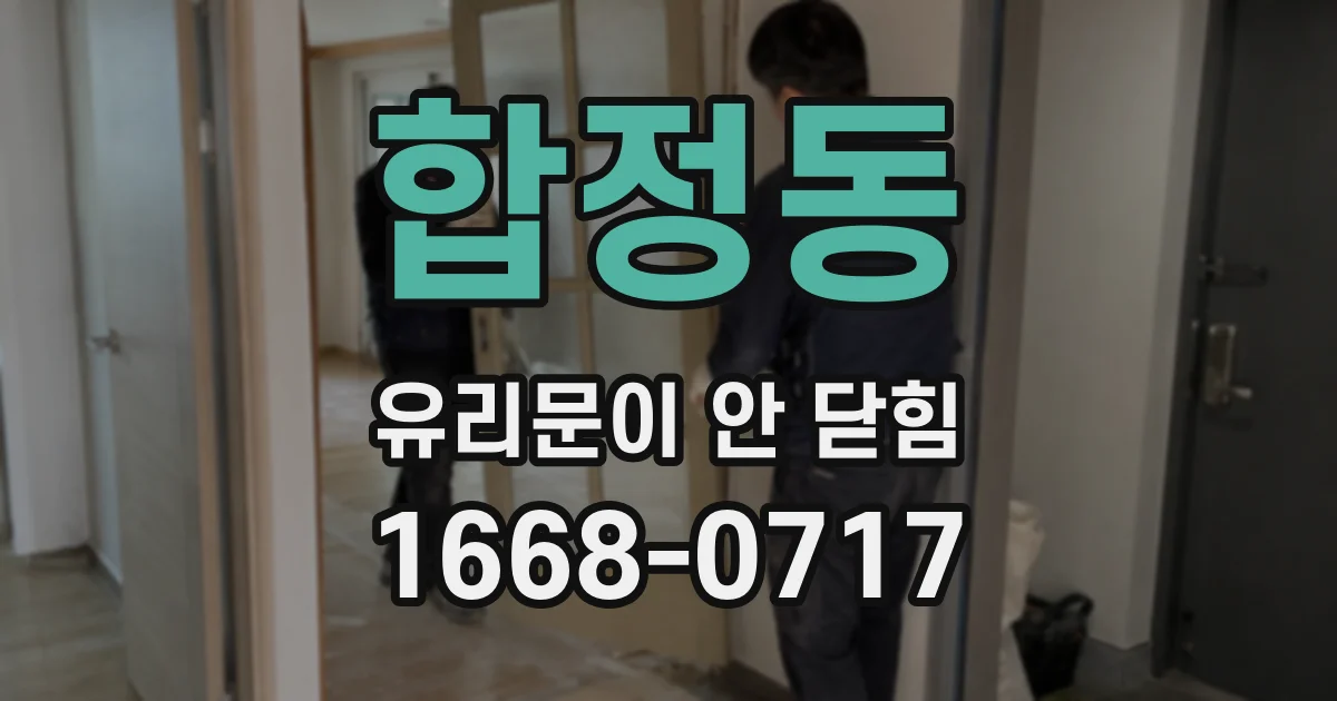 합정동 유리문이 안 닫힘