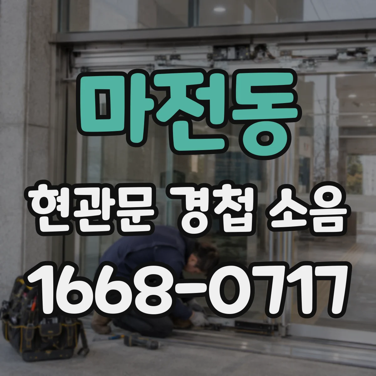 마전동 현관문 경첩 소음