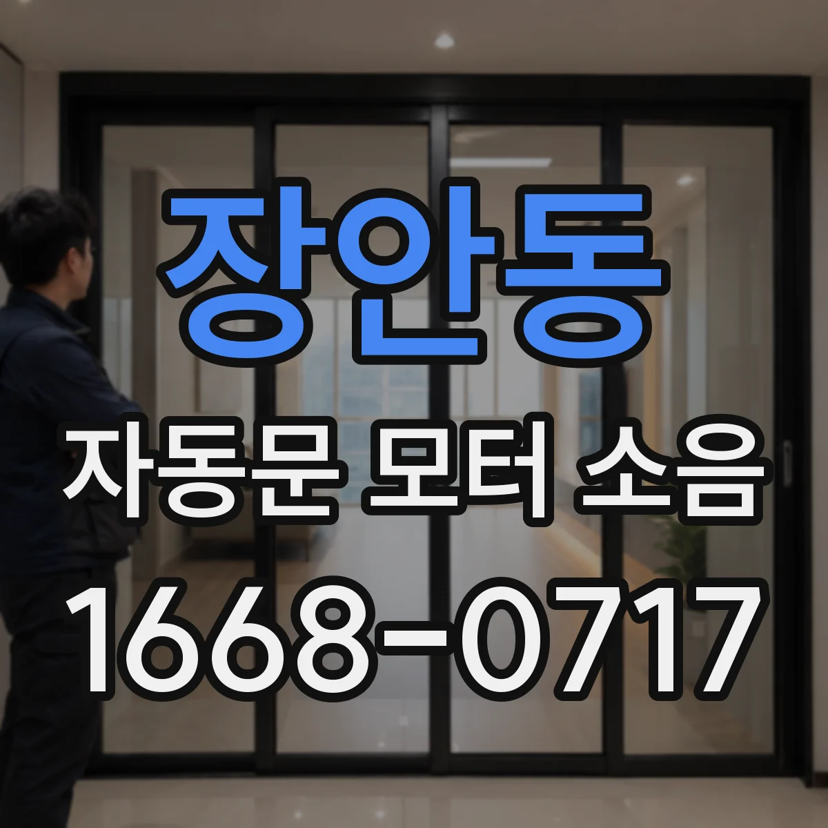 장안동 자동문 모터 소음