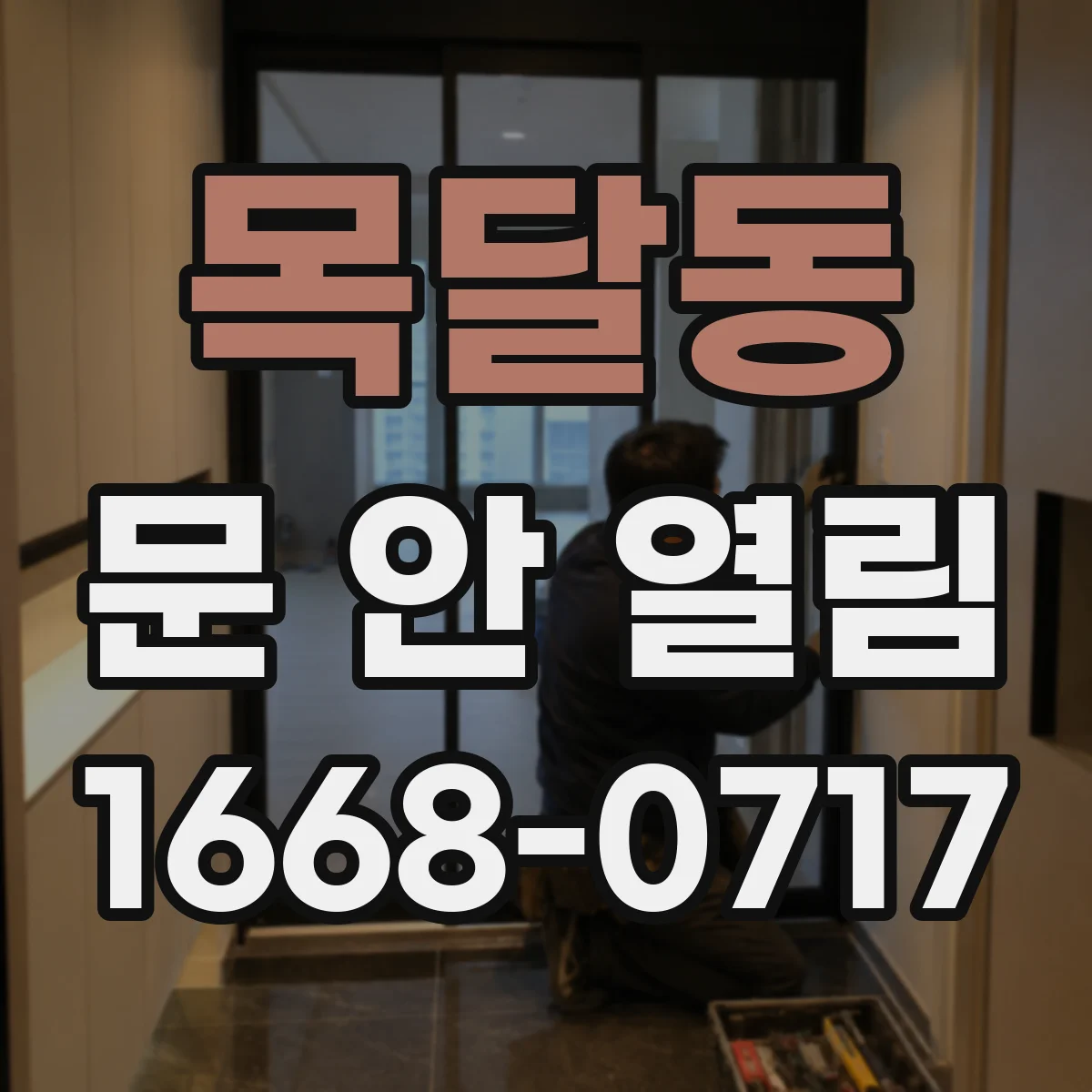 목달동 문 안 열림