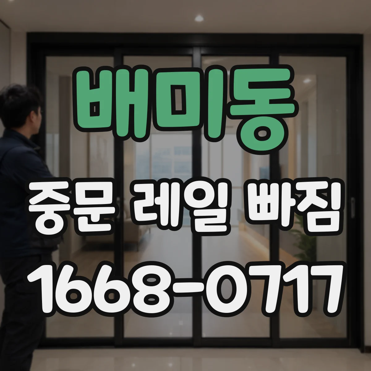 배미동 중문 레일 빠짐