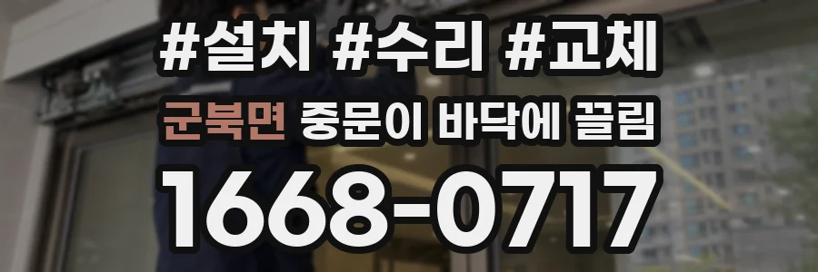 군북면 중문이 바닥에 끌림