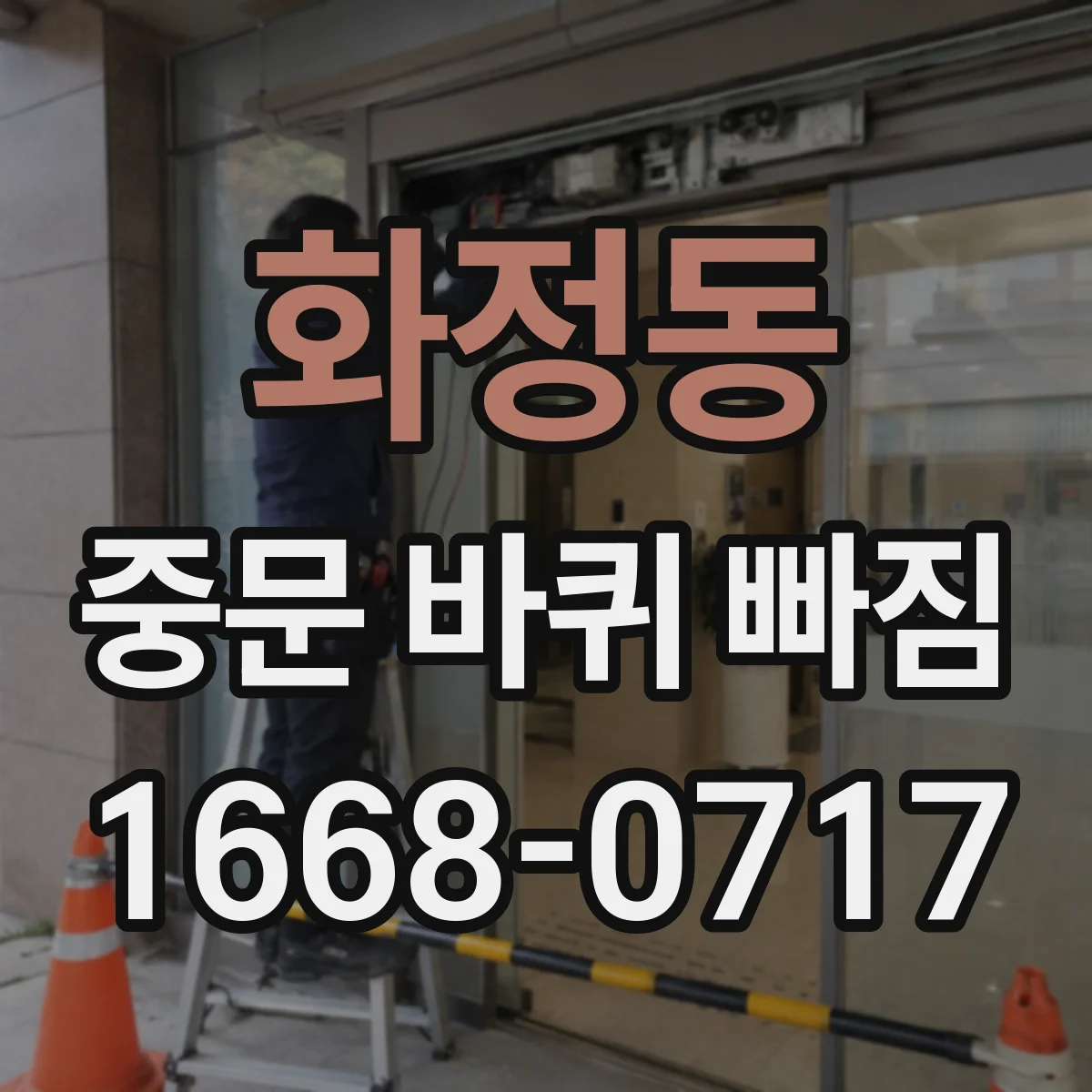 화정동 중문 바퀴 빠짐