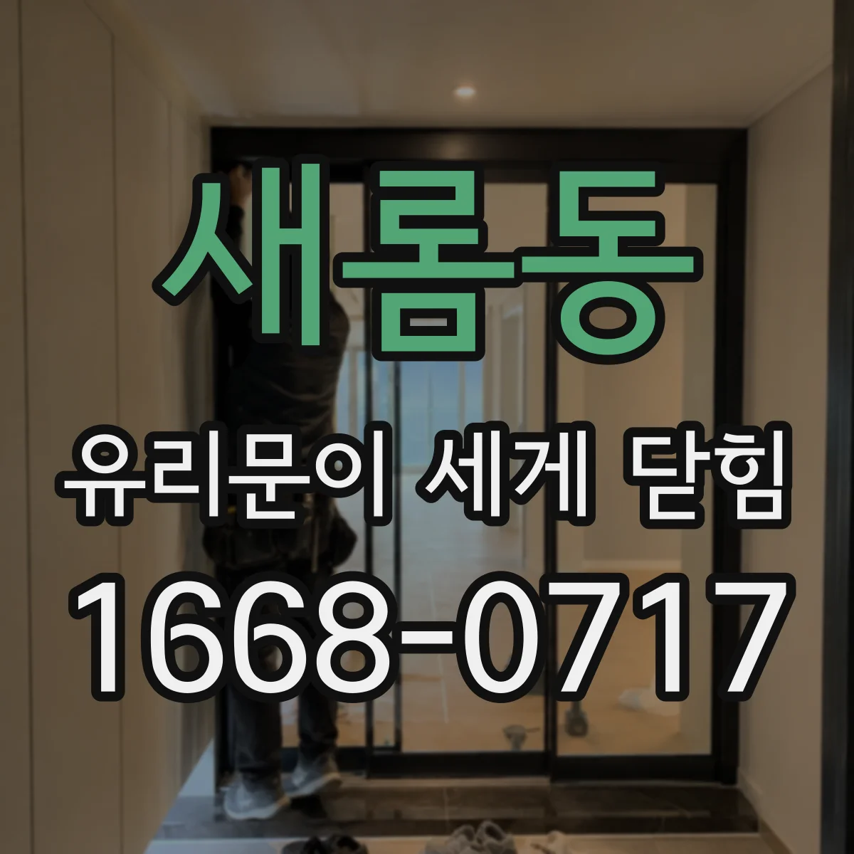 새롬동 유리문이 세게 닫힘
