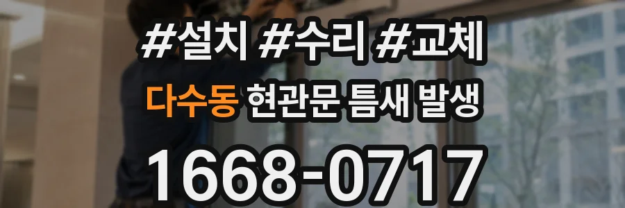 다수동 현관문 틈새 발생