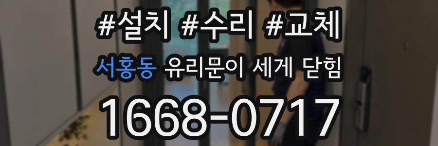 서홍동 유리문이 세게 닫힘