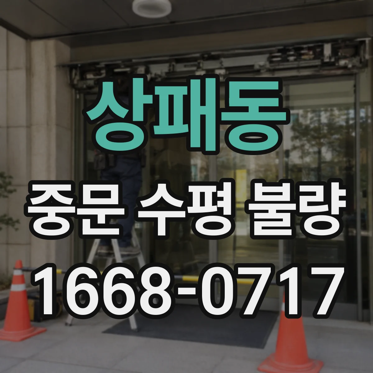 상패동 중문 수평 불량
