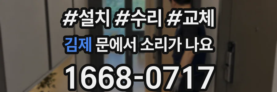 김제 문에서 소리가 나요