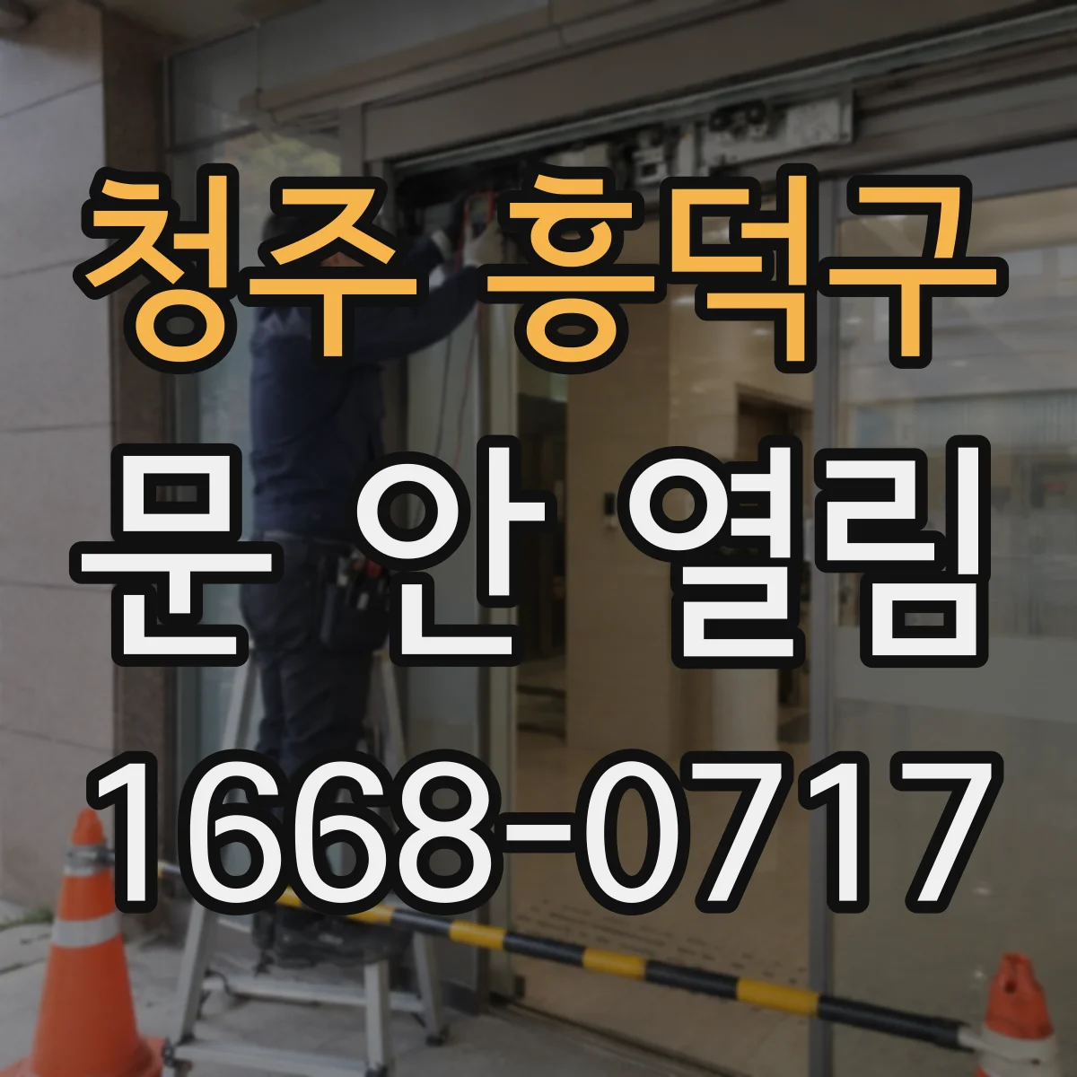 청주 흥덕구 문 안 열림