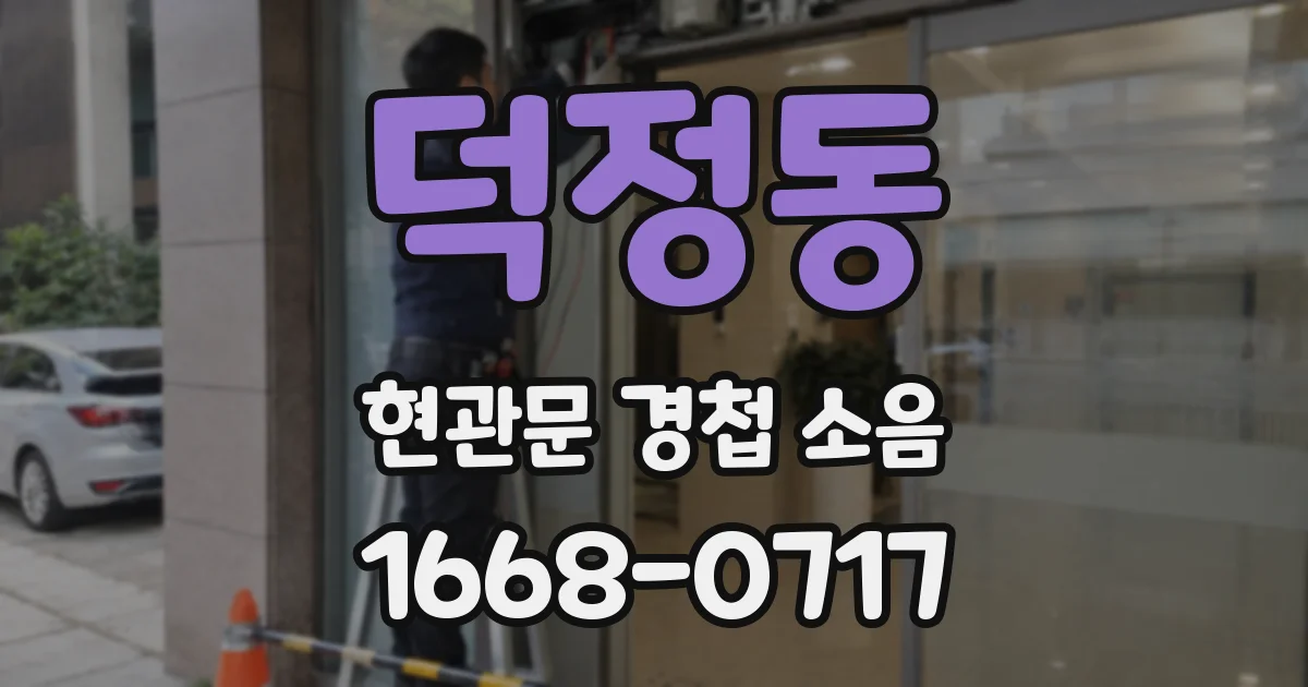덕정동 현관문 경첩 소음