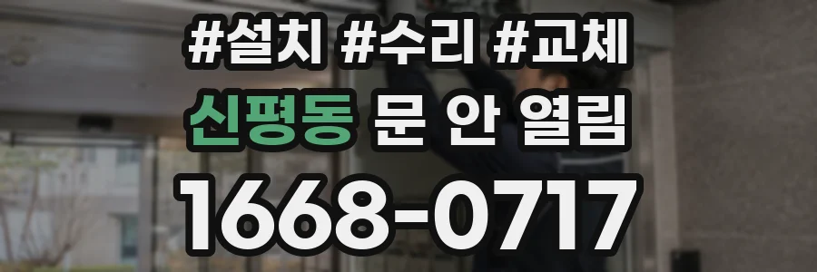 신평동 문 안 열림