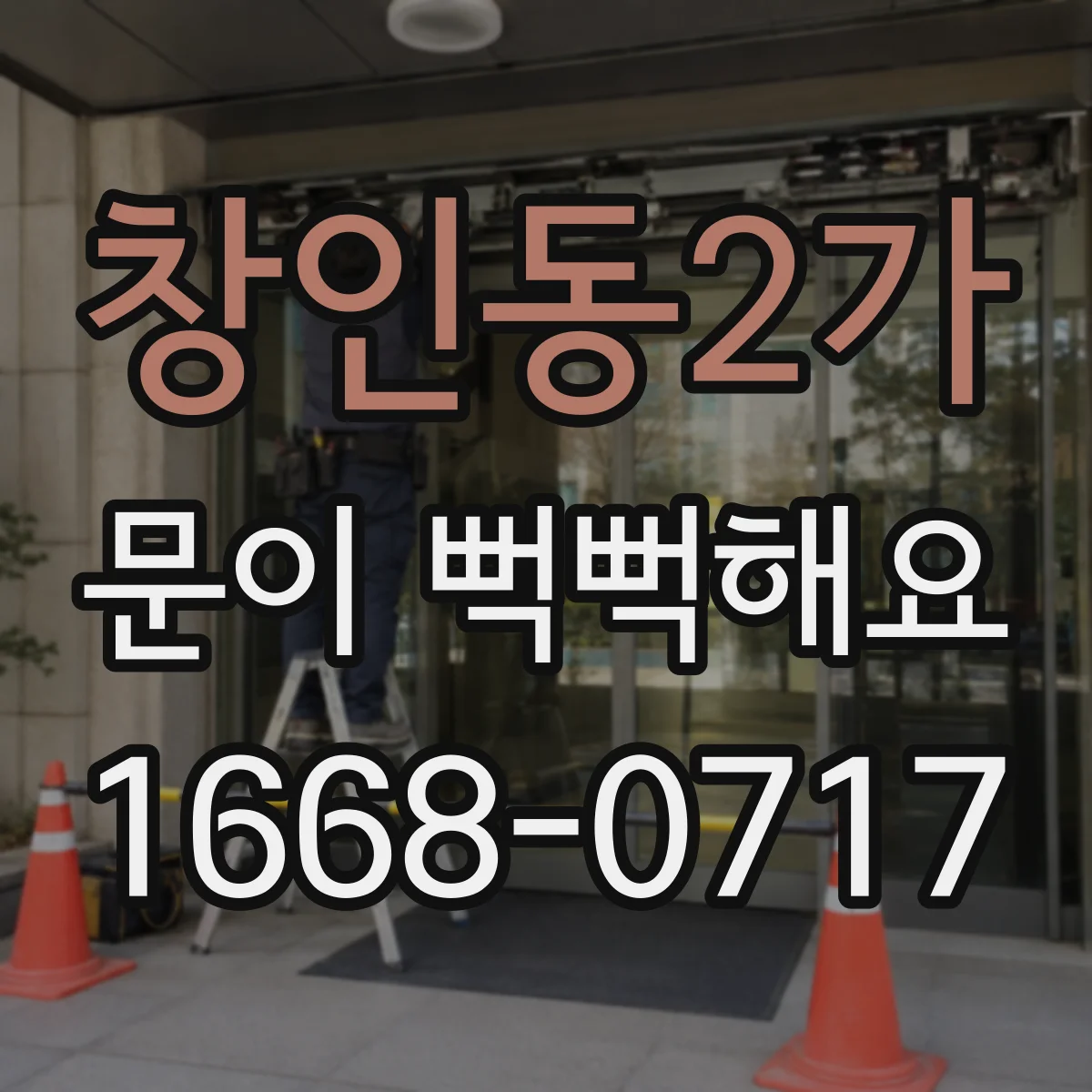 창인동2가 문이 뻑뻑해요