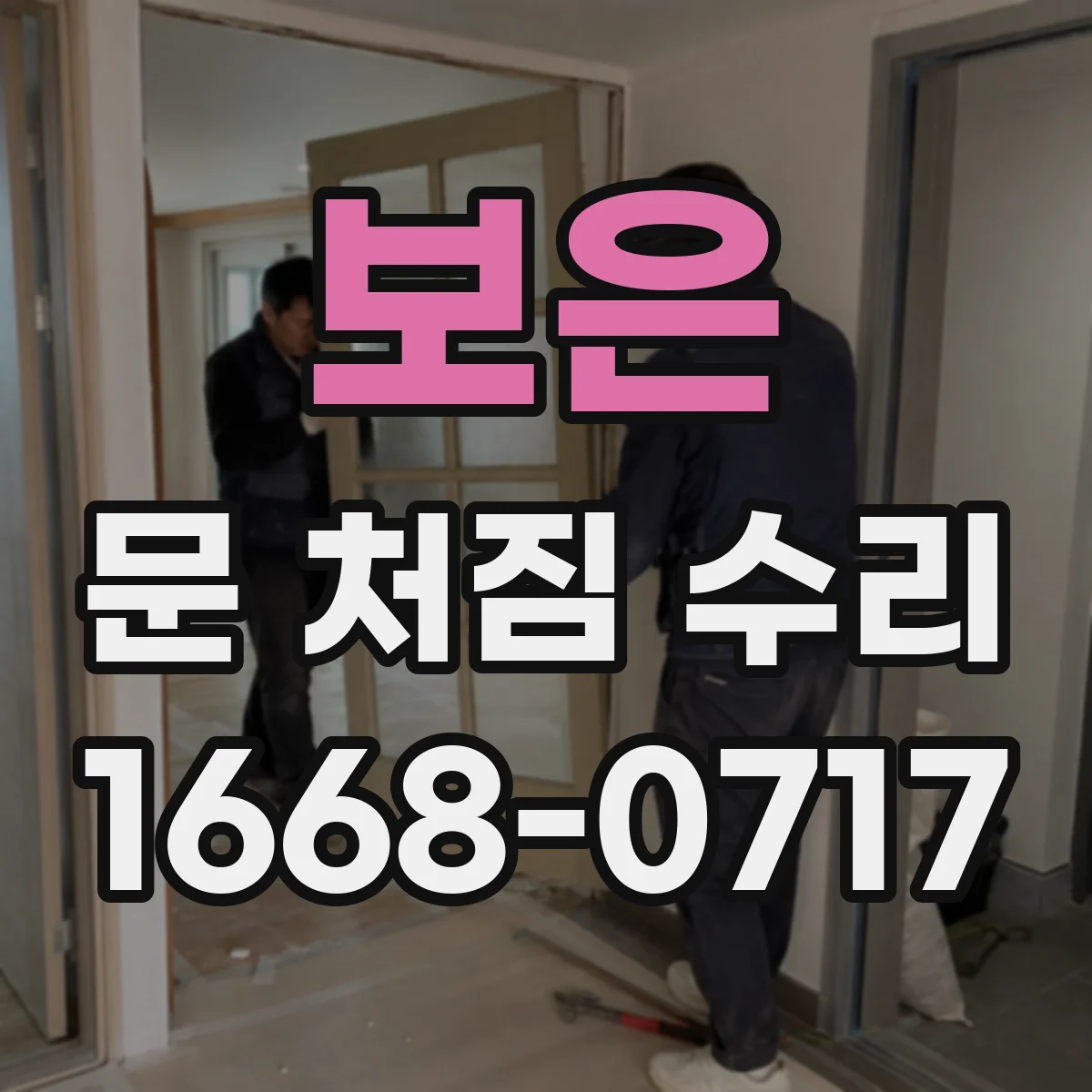 보은 문 처짐 수리 도어 유격 점검 후 밀착 복구 절차 안내