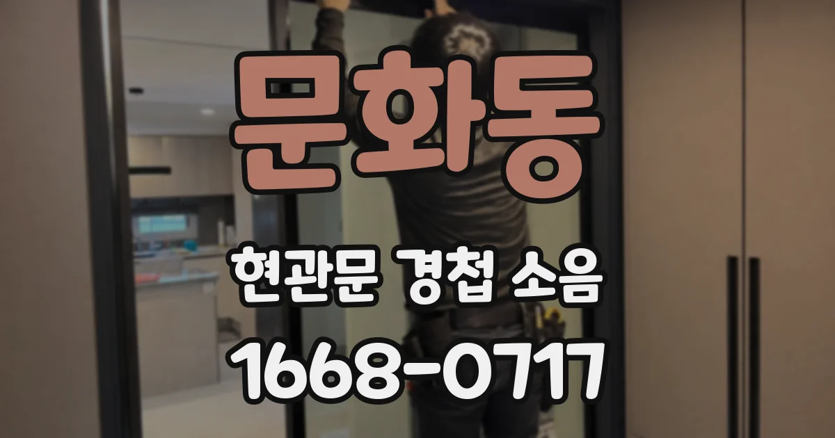 문화동 현관문 경첩 소음