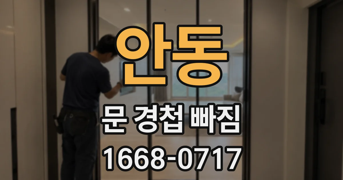 안동 문 경첩 빠짐