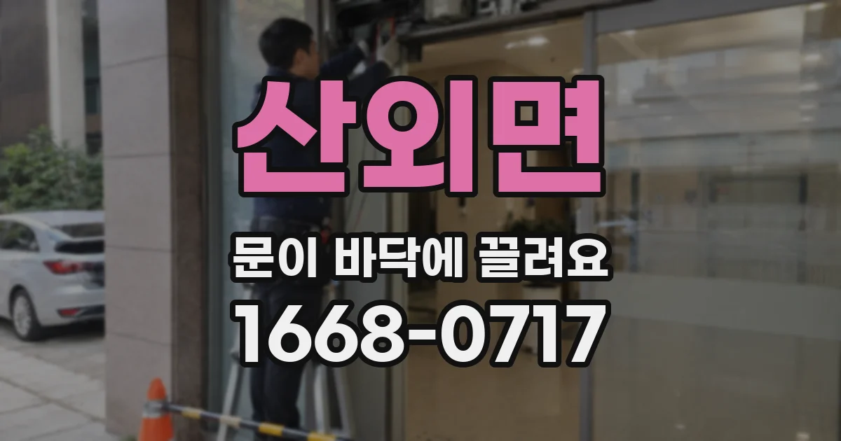 산외면 문이 바닥에 끌려요